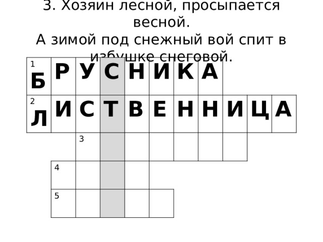 3. Хозяин лесной, просыпается весной.  А зимой под снежный вой спит в избушке снеговой. 1 Б Р 2 Л У И С С Н Т 3 4 И 5 В К Е А Н Н И Ц А