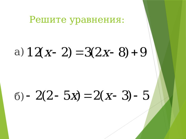 Решите уравнения: а) б)