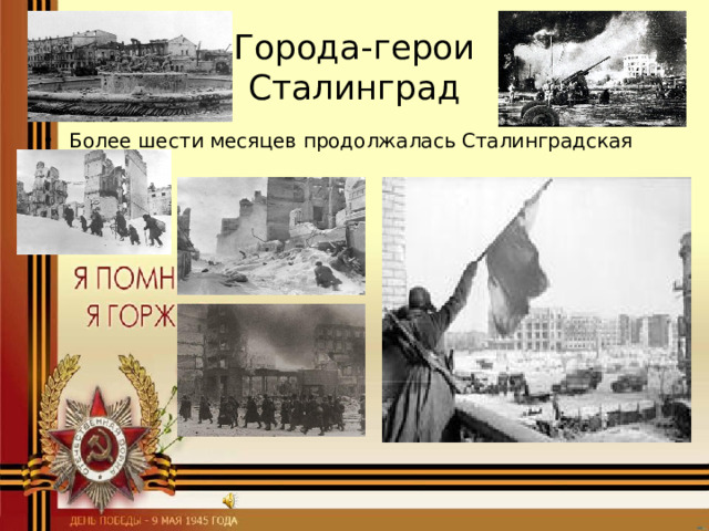 Города-герои  Сталинград