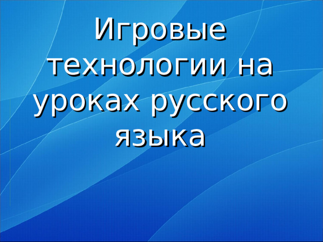 Игровые технологии на уроках русского языка