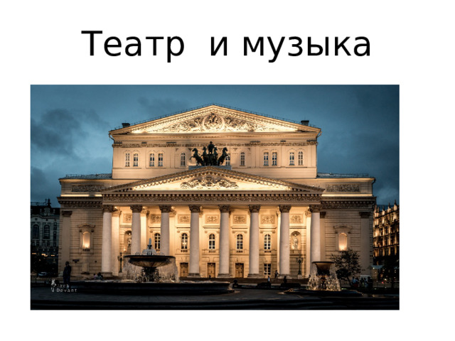 Театр и музыка