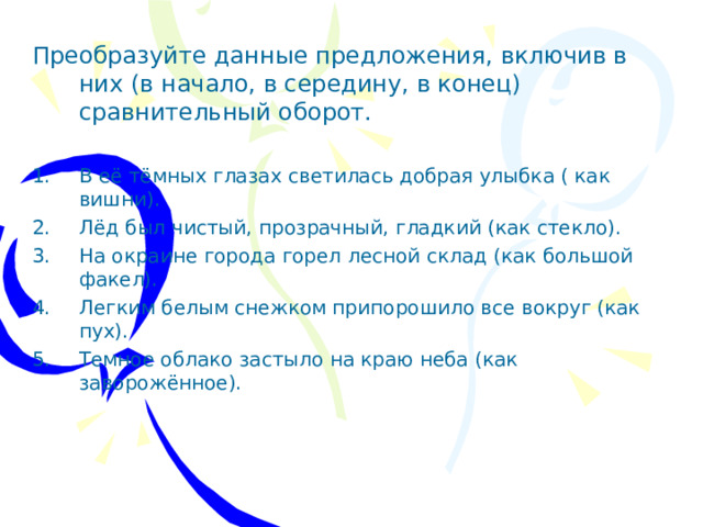 Преобразуйте данные предложения, включив в них (в начало, в середину, в конец) сравнительный оборот.