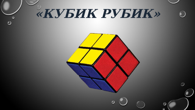 «Кубик рубик»