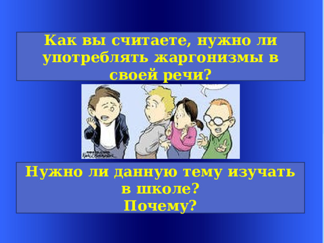 Welcome to Power Jeopardy   © Don Link, Indian Creek School, 2004 You can easily customize this template to create your own Jeopardy game. Simply follow the step-by-step instruc-tions that appear on each slide. Как вы считаете, нужно ли употреблять жаргонизмы в своей речи? Slide 1-Title This slide begins the game. When you first start the presentation, the screen appears all blue. When you click the mouse button, the Jeopardy theme song plays, and the title and “Hosted by” text slowly move into place. To tailor this slide, follow these instructions: Print the notes for slides 1 through 3 by doing the following: Under File select Print… In the section entitled Print Range, click the radio button for Slides and in the box to its right, type in 1-3 . Under Print what: , select Notes Pages . Under File select Print… In the section entitled Print Range, click the radio button for Slides and in the box to its right, type in 1-3 . Under Print what: , select Notes Pages .  At this point, the Print pop-up should look like the picture at the right. Click OK Click OK Нужно ли данную тему изучать в школе? Почему? 2.  Now that you have printed instructions for tailoring the game, you can make the needed changes to each slide by moving into Slide View. Simply double click the blue slide above . Change Slide 1: Double click on the word Subject , and type in the subject you want in its place (e.g., Math). Double click on the word Teacher in the bottom right of the slide, and type over it with your name (e.g., Mr. Link). Double click on the word Subject , and type in the subject you want in its place (e.g., Math). Double click on the word Teacher in the bottom right of the slide, and type over it with your name (e.g., Mr. Link).  After doing this, the new slide will look something like this: 4.  Go on to the next slide.