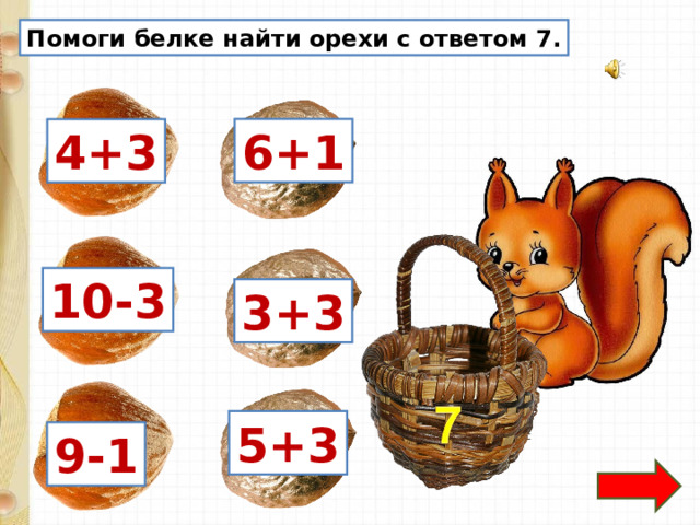 Помоги белке найти орехи с ответом 7. 6+1 4+3 10-3 3+3 5+3 9-1
