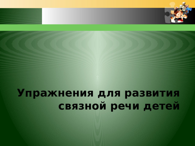 Упражнения для развития связной речи детей