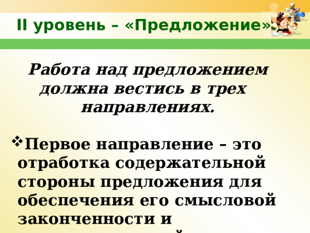 II уровень – «Предложение». Работа над предложением должна вестись в трех направлениях.