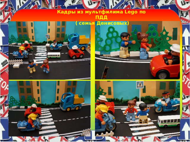 Кадры из мультфилима Lego по ПДД  ( семья Денисовых)