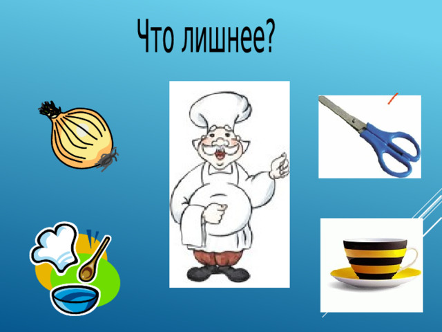 Что лишнее?