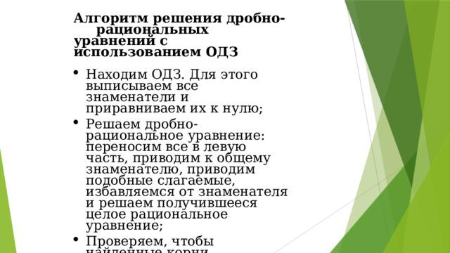 Алгоритм решения дробно- рациональных уравнений с использованием ОДЗ