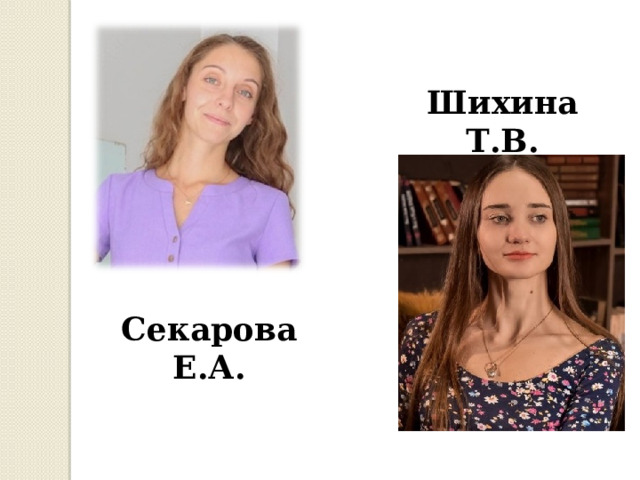 Шихина Т.В. Секарова Е.А.