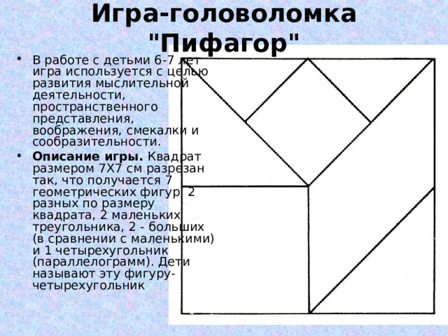 Игра-головоломка 