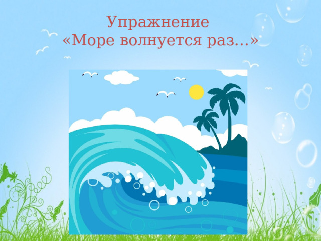 Упражнение  «Море волнуется раз…»