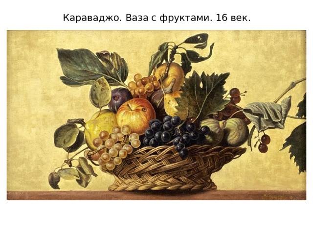 Караваджо. Ваза с фруктами. 16 век.