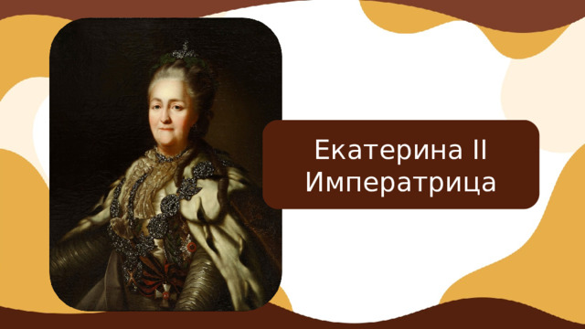 Екатерина II Императрица
