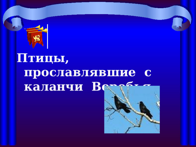 Птицы, прославлявшие с каланчи Воробья.
