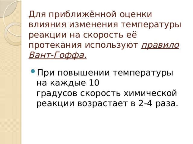 Для приближённой оценки влияния изменения температуры реакции на скорость её протекания используют  правило Вант-Гоффа .