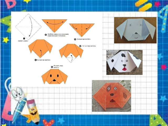 Презентация оригами 1 класс собака