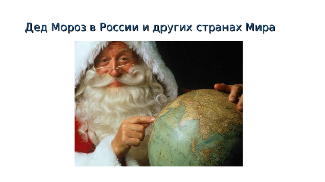 Дед Мороз в России и других странах Мира
