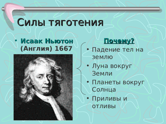 Силы тяготения Исаак Ньютон (Англия) 1667 г. Почему?