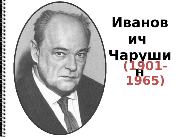 Евгений  Иванович  Чарушин (1901-1965)