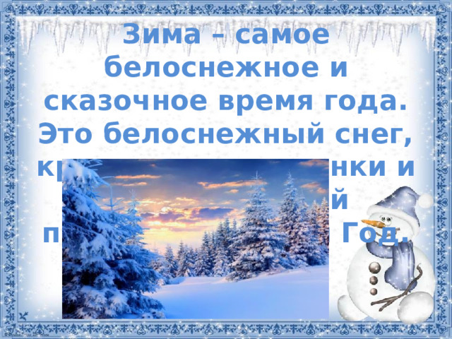 Зима – самое белоснежное и сказочное время года. Это белоснежный снег, кружевные снежинки и долгожданный праздник – Новый Год.