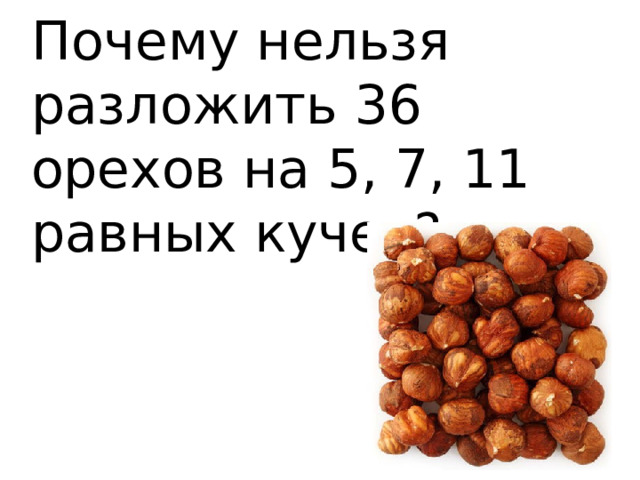 Почему нельзя разложить 36 орехов на 5, 7, 11 равных кучек?