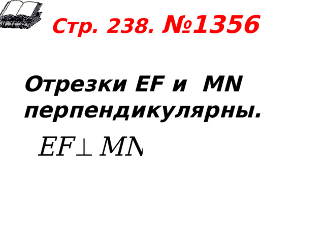 Стр. 238. №1356  Отрезки EF и MN перпендикулярны.