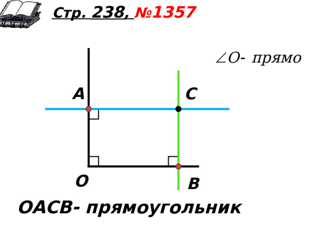 Стр. 238 , № 1357 А С О В ОАСВ- прямоугольник