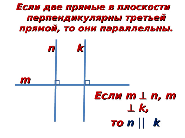 Если две прямые в плоскости перпендикулярны третьей прямой, то они параллельны. n k m Если m    n , m    k , то n    k