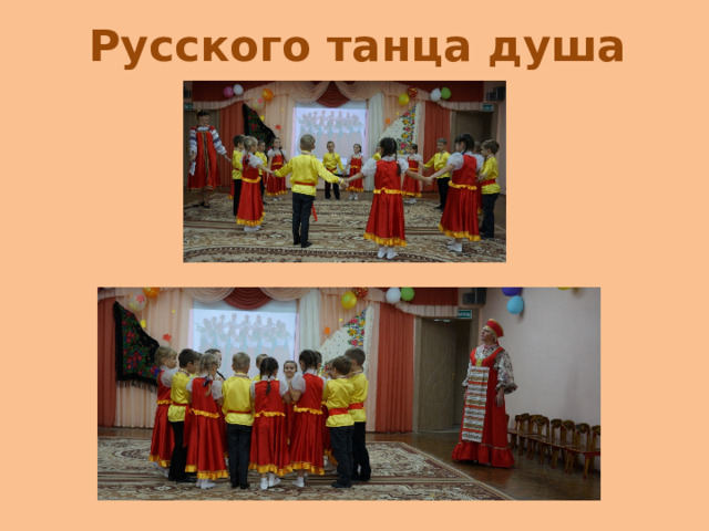 Русского танца душа