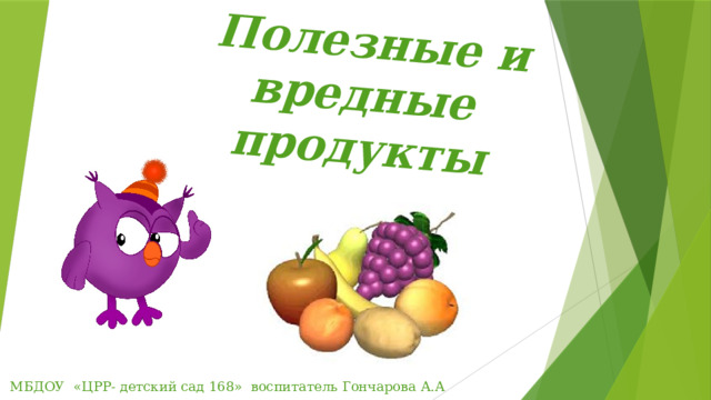 Полезные и вредные продукты   МБДОУ «ЦРР- детский сад 168» воспитатель Гончарова А.А