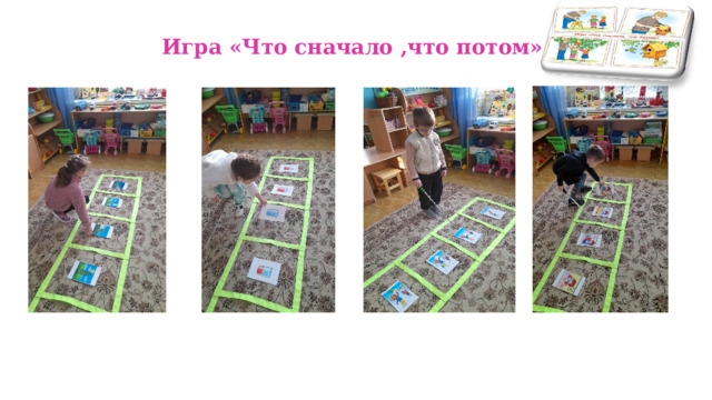 Игра «Что сначало ,что потом»