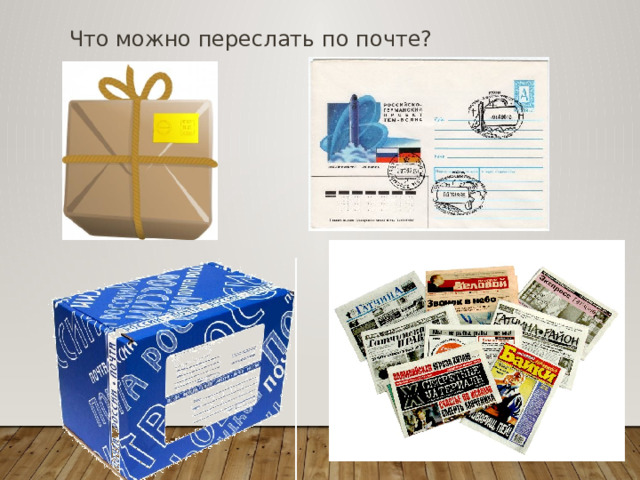 Что можно переслать по почте?