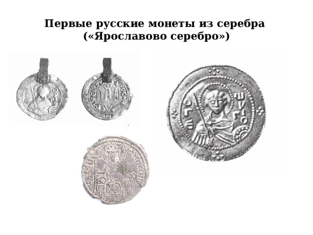 Первые русские монеты из серебра  («Ярославово серебро»)