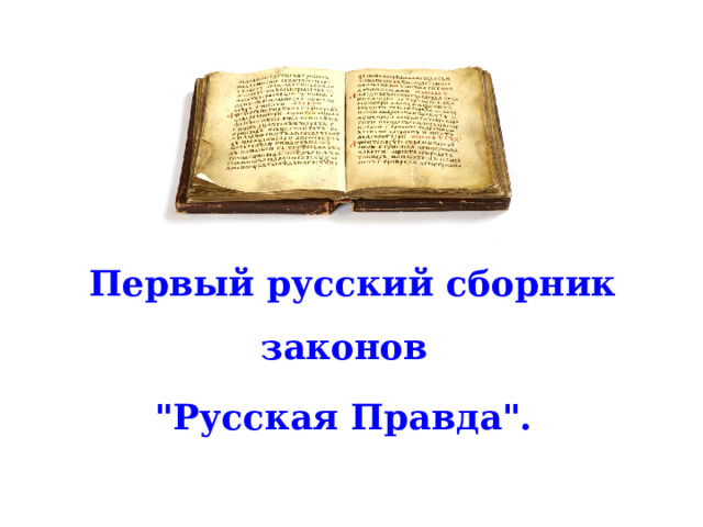 Первый русский сборник законов 