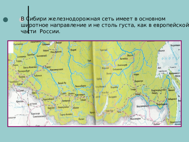В Сибири железнодорожная сеть имеет в основном широтное направление и не столь густа, как в европейской части России.