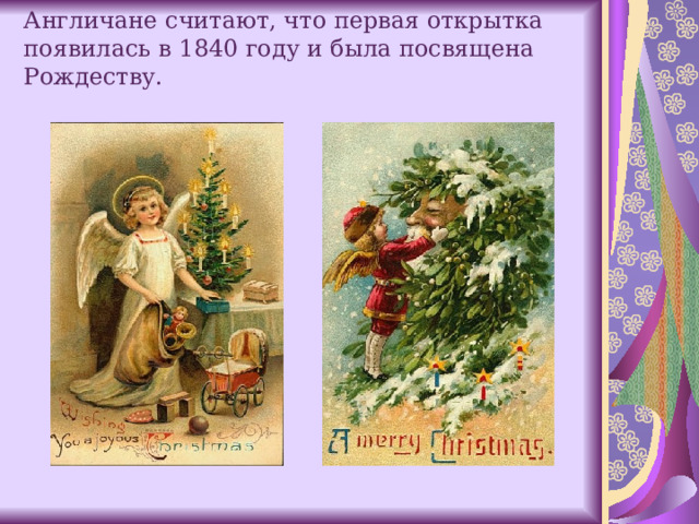 Англичане считают, что первая открытка появилась в 1840 году и была посвящена Рождеству.