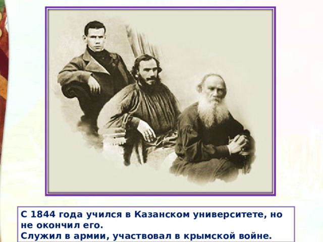 С 1844 года учился в Казанском университете, но не окончил его. Служил в армии, участвовал в крымской войне.