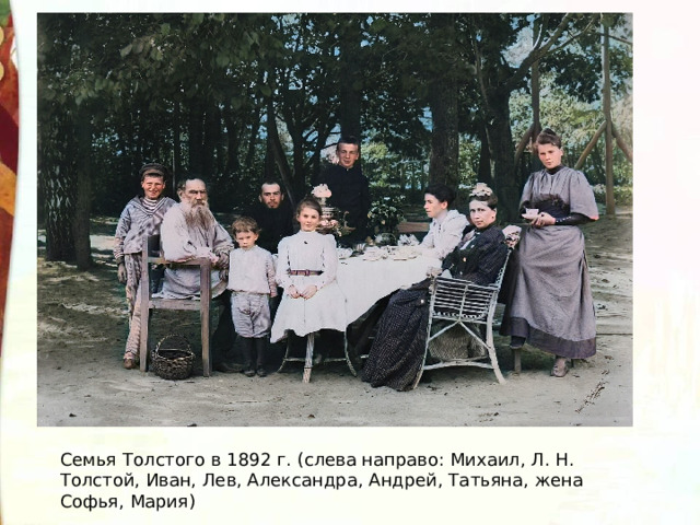 Семья Толстого в 1892 г. (слева направо: Михаил, Л. Н. Толстой, Иван, Лев, Александра, Андрей, Татьяна, жена Софья, Мария)