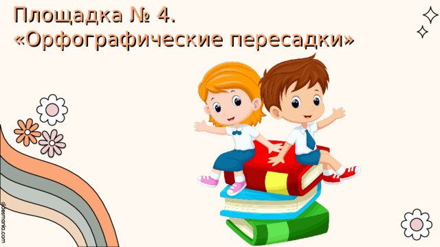 Площадка № 4.  «Орфографические пересадки»