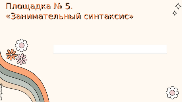 Площадка № 5.  «Занимательный синтаксис»