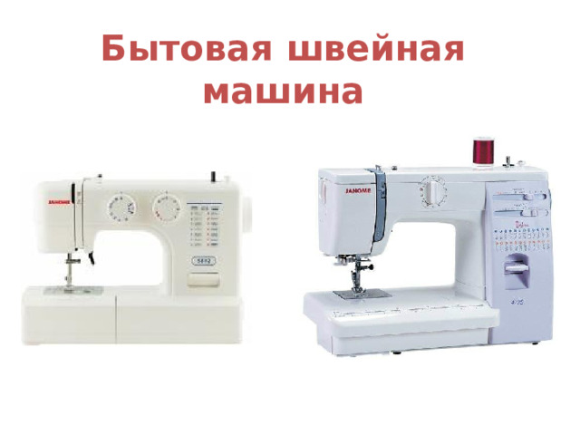 Бытовая швейная машина