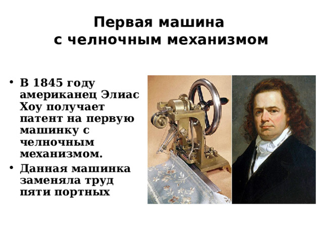 Первая машина  с челночным механизмом