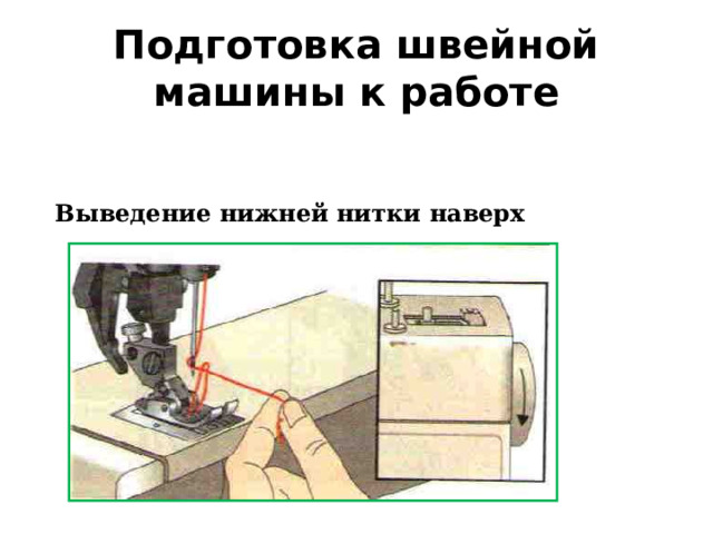 Подготовка швейной машины к работе Выведение нижней нитки наверх