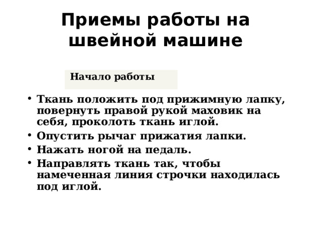 Приемы работы на швейной машине Начало работы