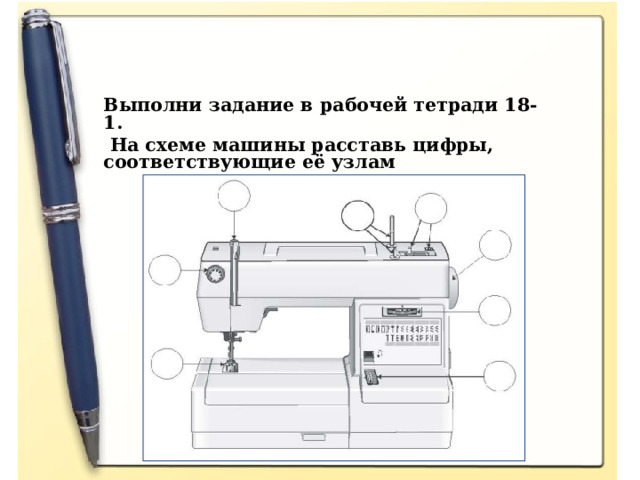 Проверь себя Выполни задание в рабочей тетради 18-1.  На схеме машины расставь цифры, соответствующие её узлам