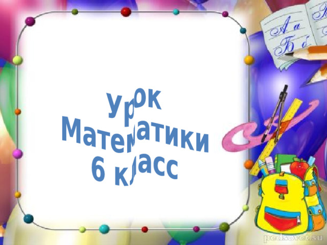 Урок Математики 6 класс