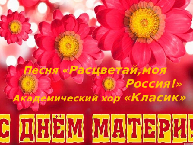 Песня « Расцветай,моя   Россия! »  Академический хор «Класик»
