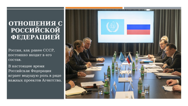 Отношения с российской федерацией Россия, как ранее СССР, постоянно входит в его состав . В настоящее время Российская Федерация играет ведущую роль в ряде важных проектов Агентства.